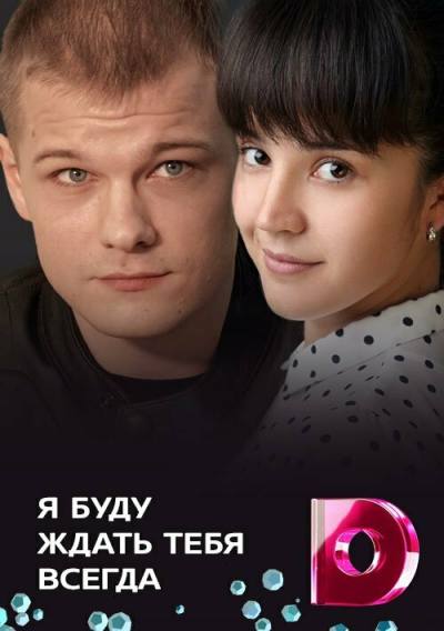 Я буду ждать тебя всегда (2013)