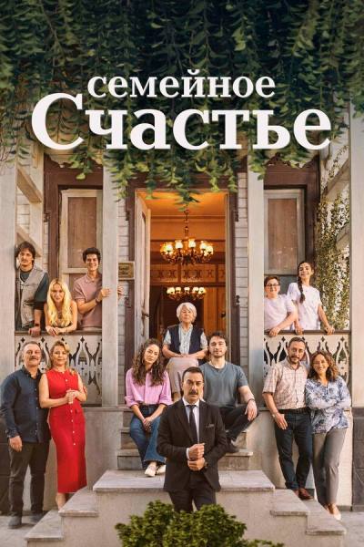 Семейное счастье (2025)