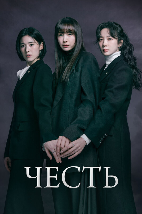 Честь (2026)
