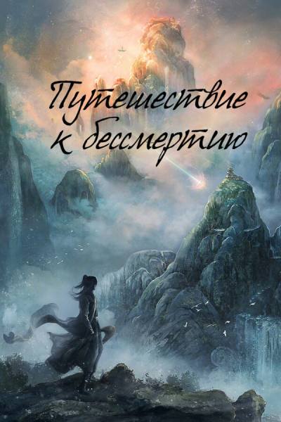 Путешествие к бессмертию (2025)