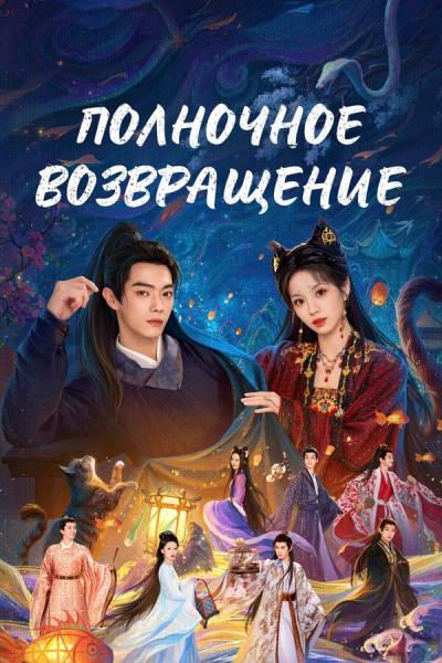 Полночное возвращение (2025)