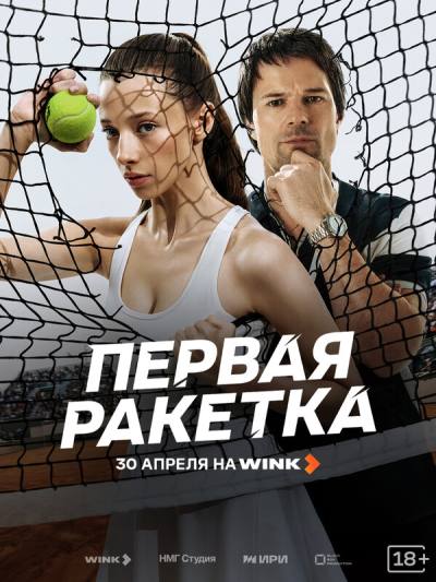 Первая ракетка (2026)
