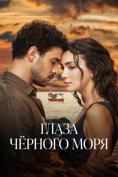 Глаза Чёрного моря (2025)