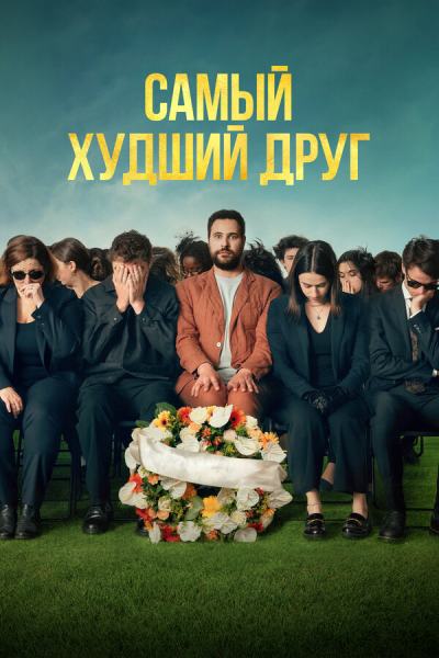 Самый худший друг (2025)