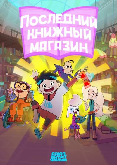 Последний книжный магазин (2025)