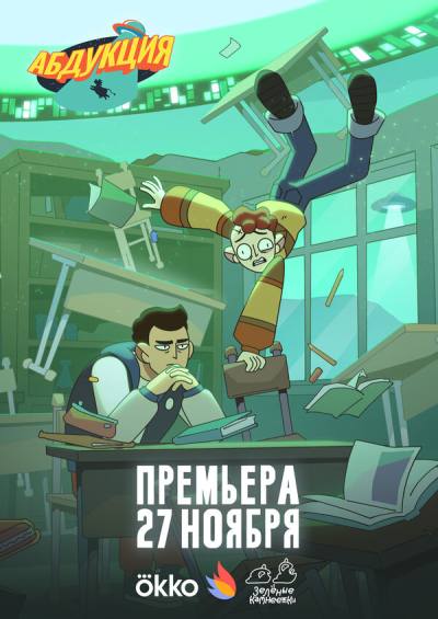 Абдукция (2025)
