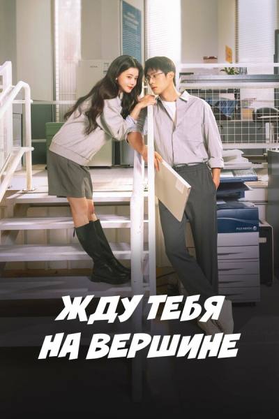 Вершина нашей молодости (2025)