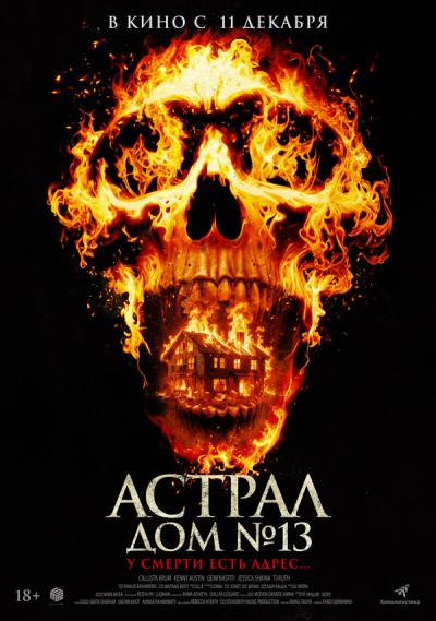 Астрал. Дом № 13 (2024)