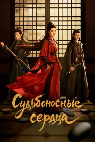 Обречённые сердца (2025)
