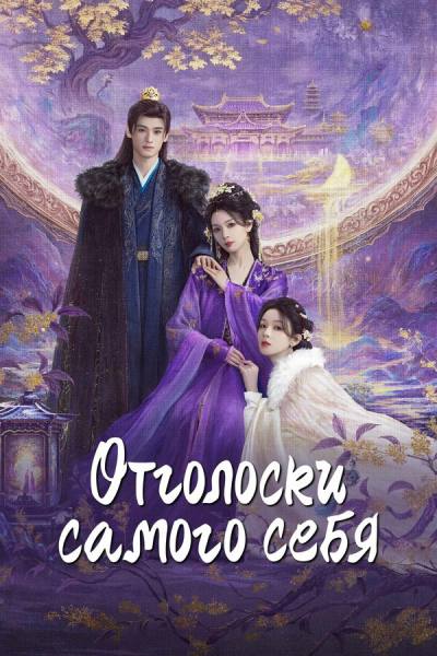 Отголоски себя (2025)