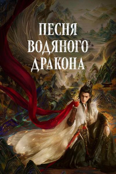 Песня водяного дракона (2025)