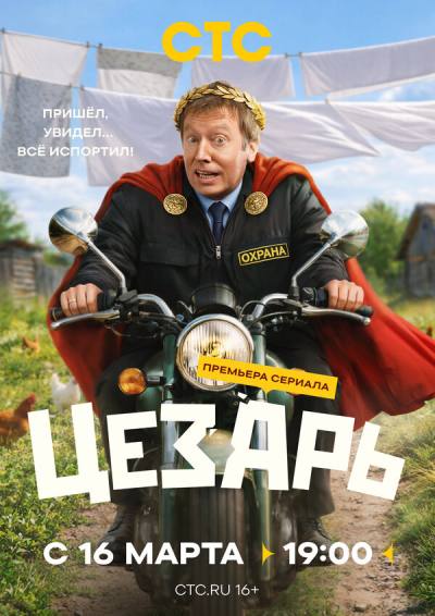 Цезарь (2026)